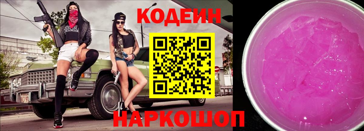 Кодеиновый сироп Lean напиток Lean (лин)  Вход с VPN  Ступино  Кодеин Purple Drank 